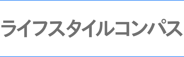 ライフスタイルコンパス
