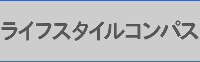 ライフスタイルコンパス