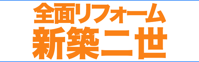 全面リフォーム 新築二世