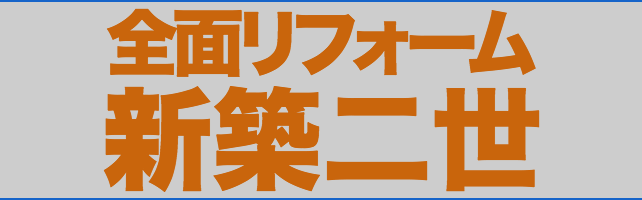 全面リフォーム 新築二世