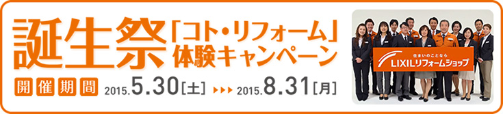 誕生祭「コト・リフォーム」体験キャンペーン|LIXILリフォームショップ