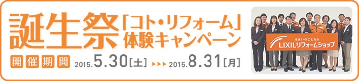 誕生祭「コト・リフォーム」体験キャンペーン|LIXILリフォームショップ