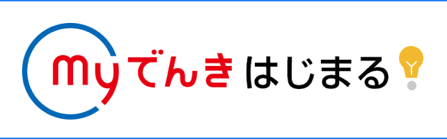 myでんき