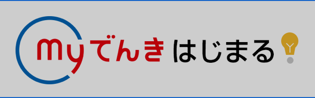 myでんき