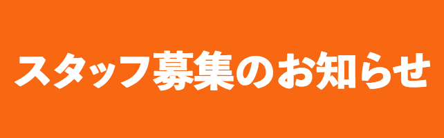 求人募集