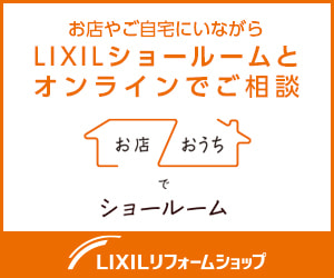 お店で/おうちでショールーム｜LIXILリフォームショップ