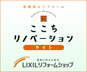 ここちリノベーション｜LIXILリフォームショップ