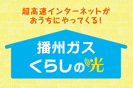 播州ガス くらしの光