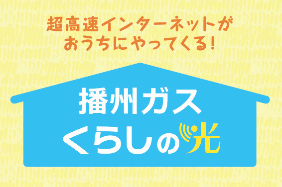 播州ガス くらしの光