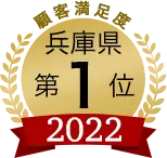 顧客満足度 兵庫県 第1位