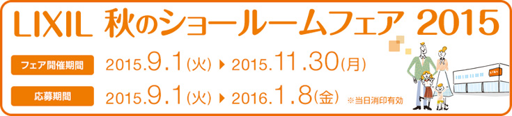 誕生祭「コト・リフォーム」体験キャンペーン|LIXILリフォームショップ
