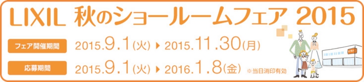 誕生祭「コト・リフォーム」体験キャンペーン|LIXILリフォームショップ