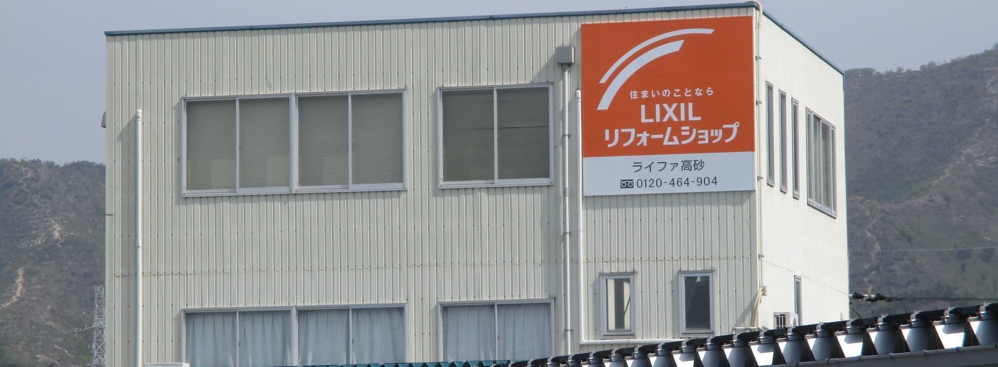 ライファ高砂