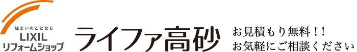 LIXILリフォームショップ ライファ高砂 お見積もり無料!!お気軽にご相談ください