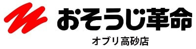 おそうじ革命 オブリ高砂店