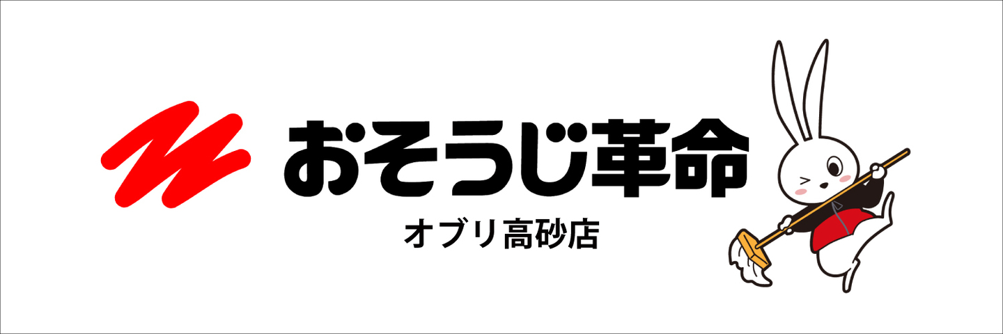 おそうじ革命 オブリ高砂店