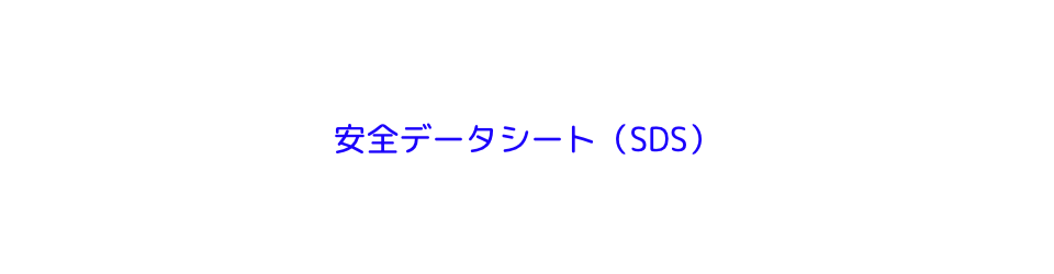 安全データシート（SDS）